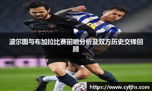 波尔图与布加拉比赛前瞻分析及双方历史交锋回顾